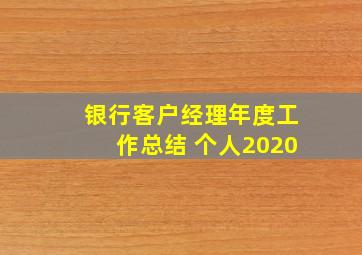 银行客户经理年度工作总结 个人2020